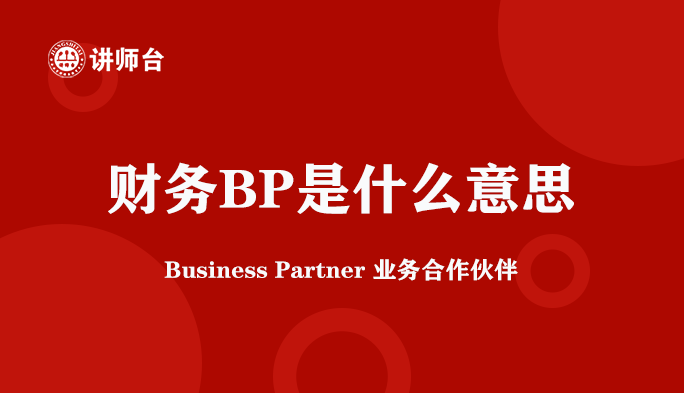 文章财务BP是什么意思（Business Partner 业务合作伙伴）的缩略图